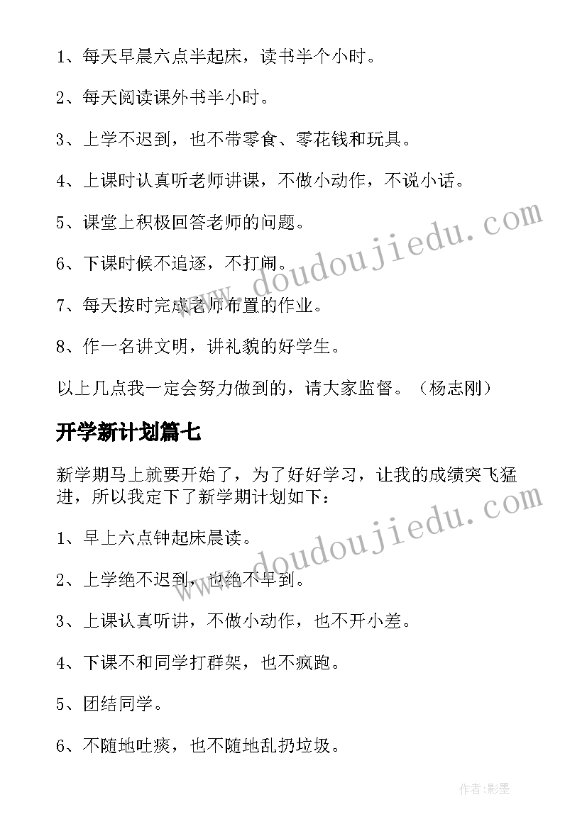 开学新计划(优秀18篇)