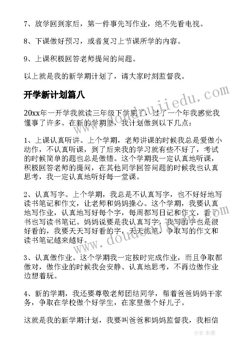 开学新计划(优秀18篇)