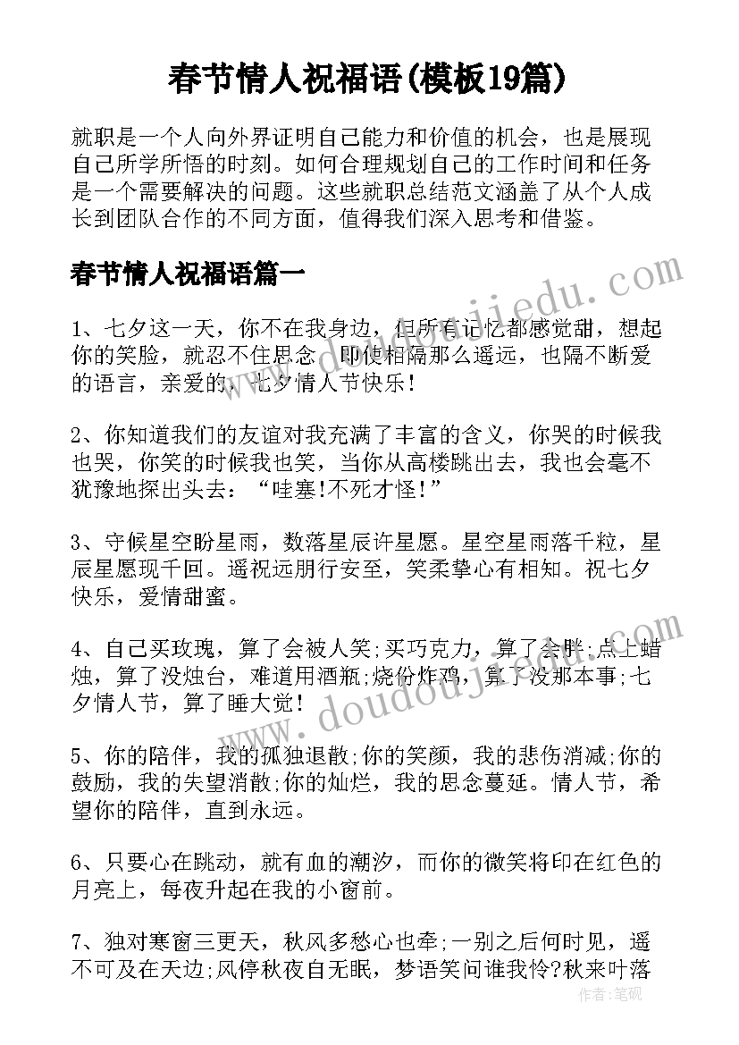 春节情人祝福语(模板19篇)