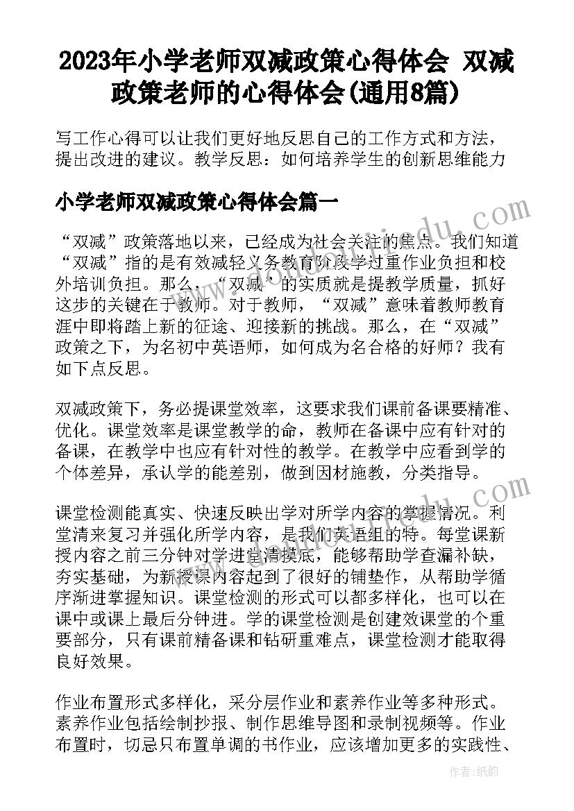 2023年小学老师双减政策心得体会 双减政策老师的心得体会(通用8篇)