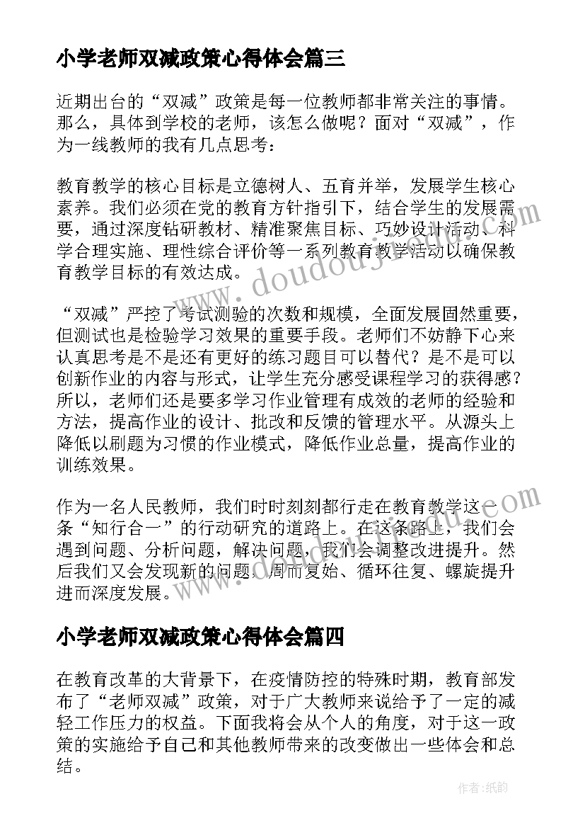 2023年小学老师双减政策心得体会 双减政策老师的心得体会(通用8篇)