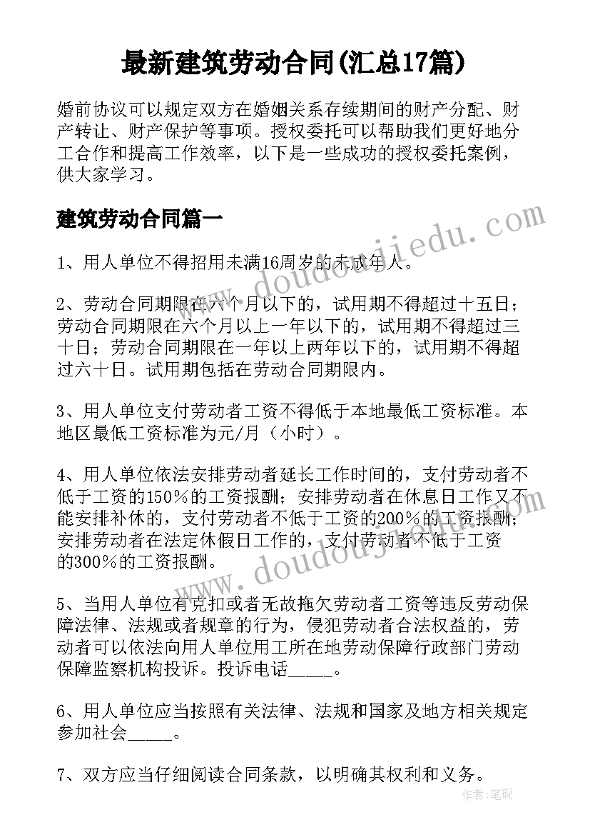 最新建筑劳动合同(汇总17篇)