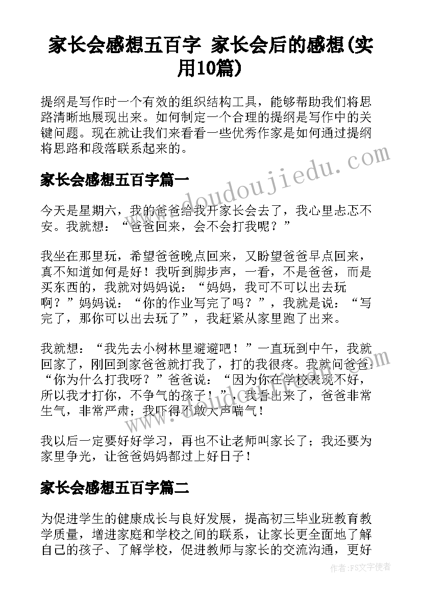 家长会感想五百字 家长会后的感想(实用10篇)