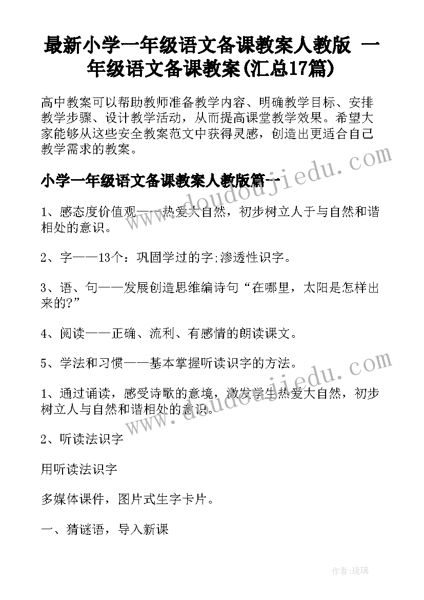 最新小学一年级语文备课教案人教版 一年级语文备课教案(汇总17篇)