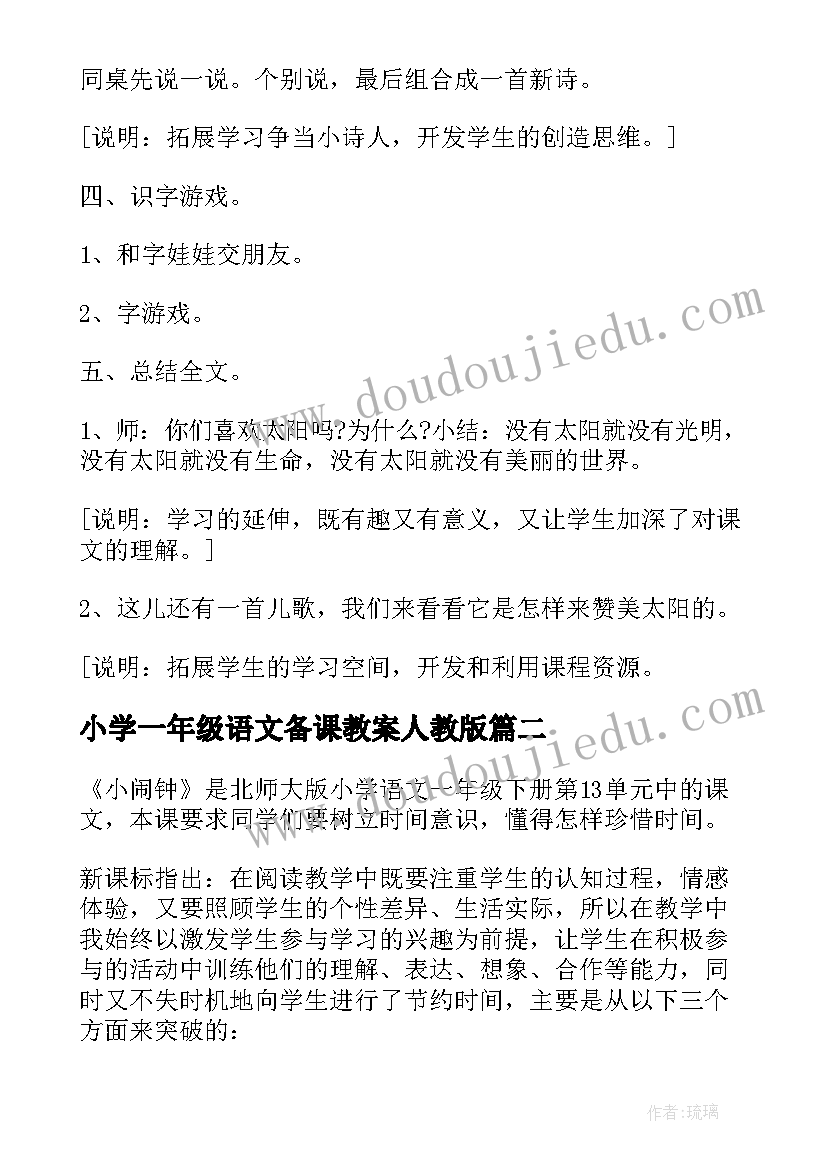 最新小学一年级语文备课教案人教版 一年级语文备课教案(汇总17篇)