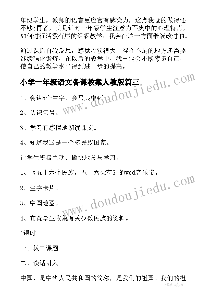 最新小学一年级语文备课教案人教版 一年级语文备课教案(汇总17篇)