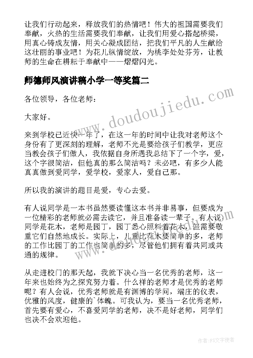 2023年师德师风演讲稿小学一等奖 小学教师师德师风演讲稿(精选13篇)