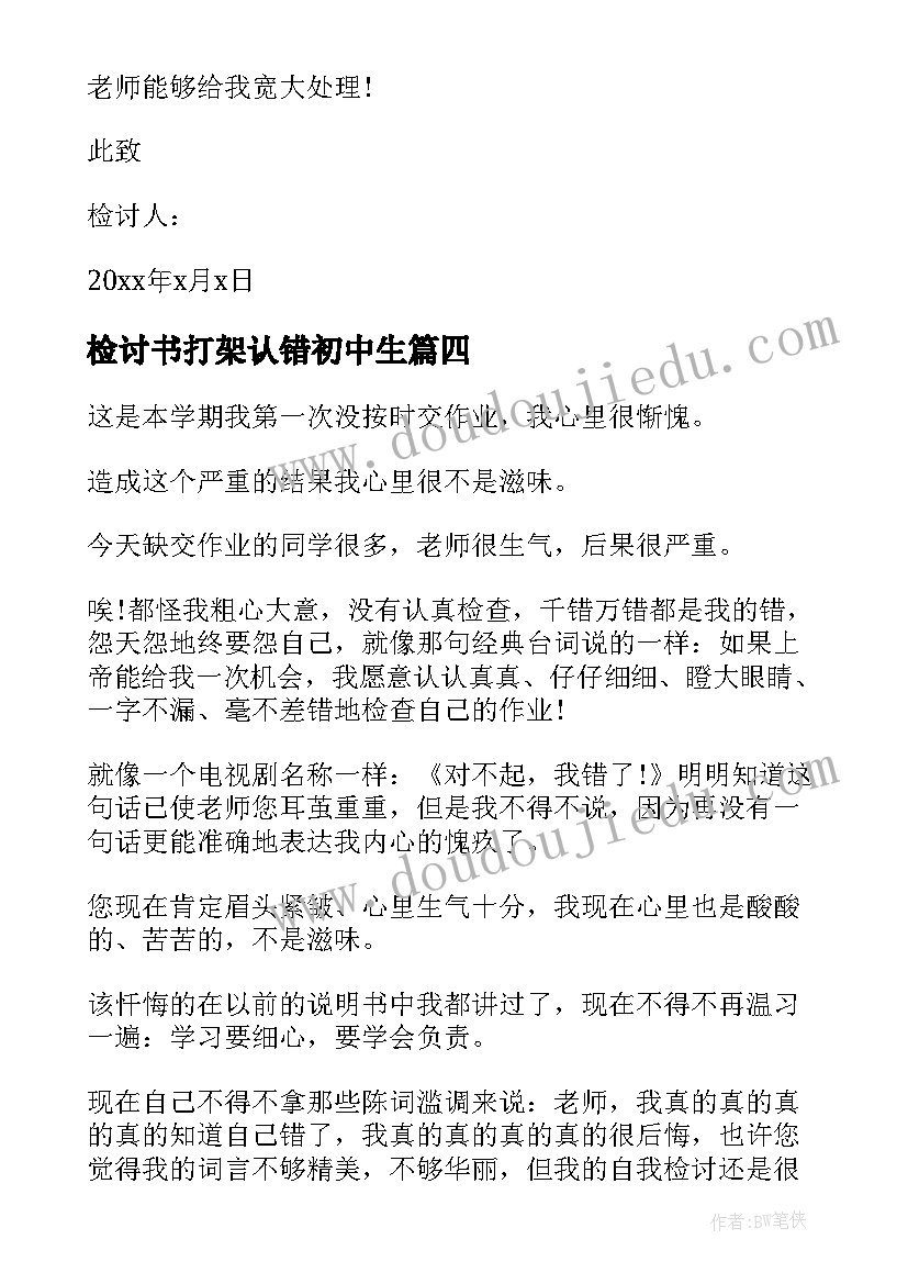 检讨书打架认错初中生(大全9篇)