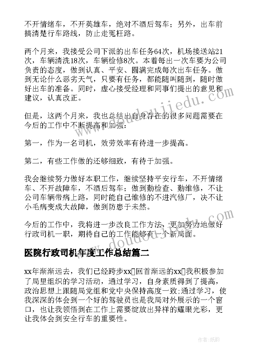 最新医院行政司机年度工作总结 行政司机的年度工作总结(精选8篇)