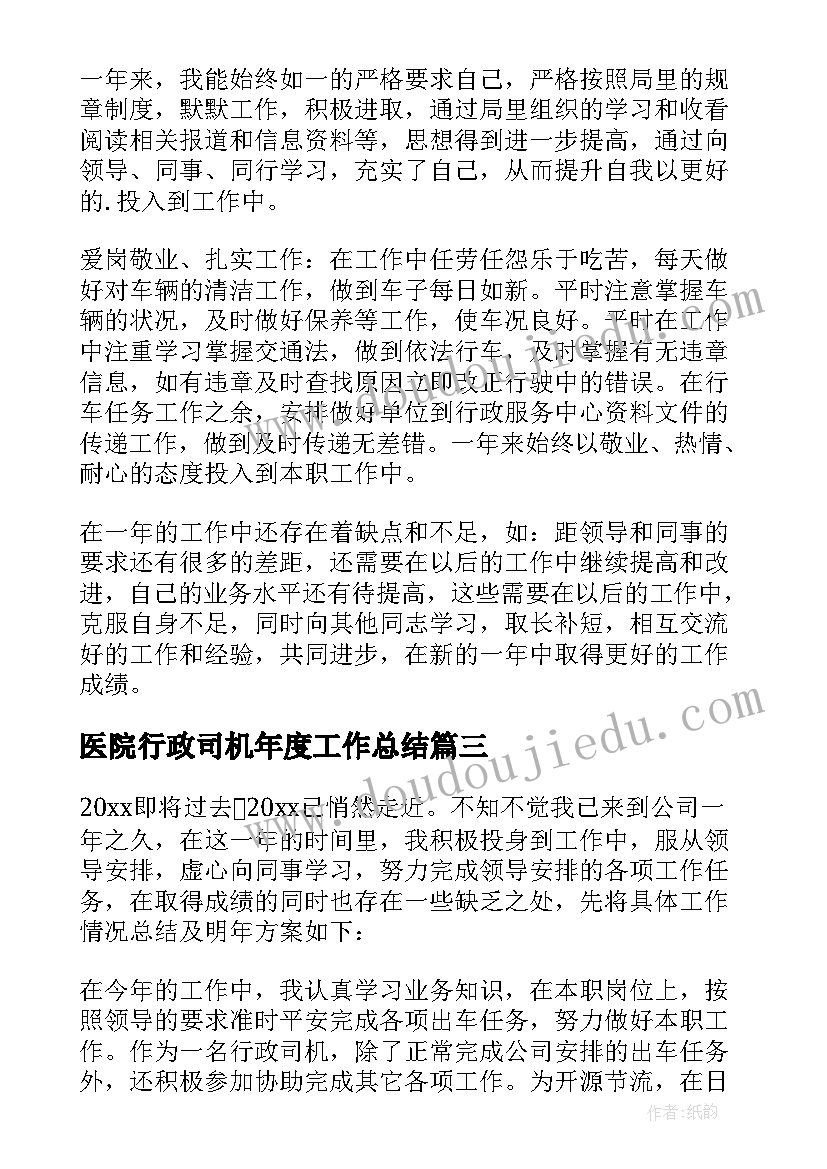 最新医院行政司机年度工作总结 行政司机的年度工作总结(精选8篇)