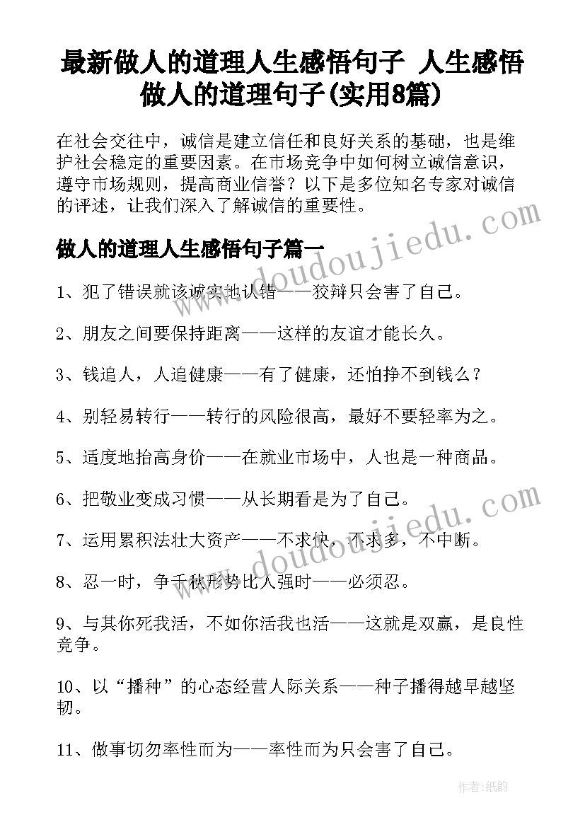 最新做人的道理人生感悟句子 人生感悟做人的道理句子(实用8篇)