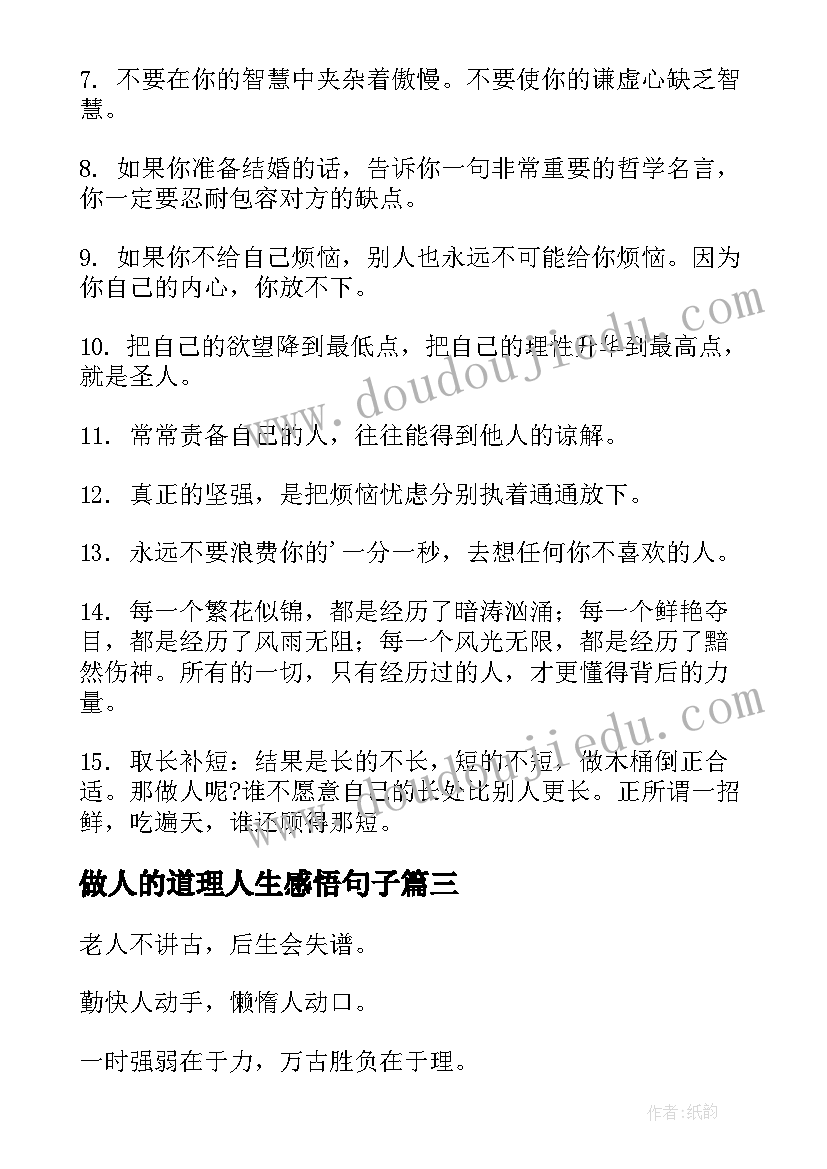 最新做人的道理人生感悟句子 人生感悟做人的道理句子(实用8篇)