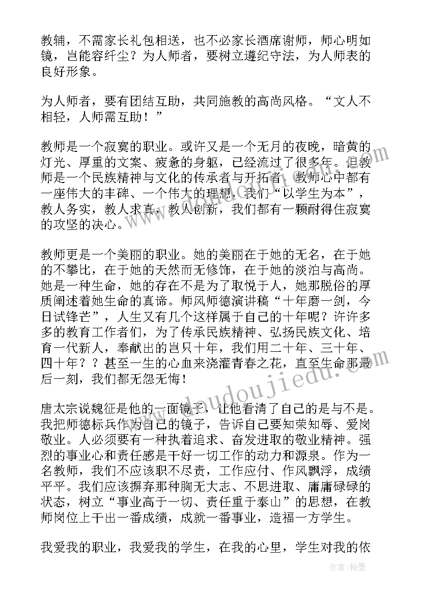 铸师魂师德师风演讲稿(实用8篇)