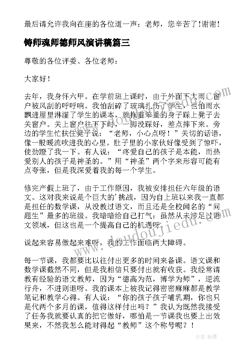 铸师魂师德师风演讲稿(实用8篇)