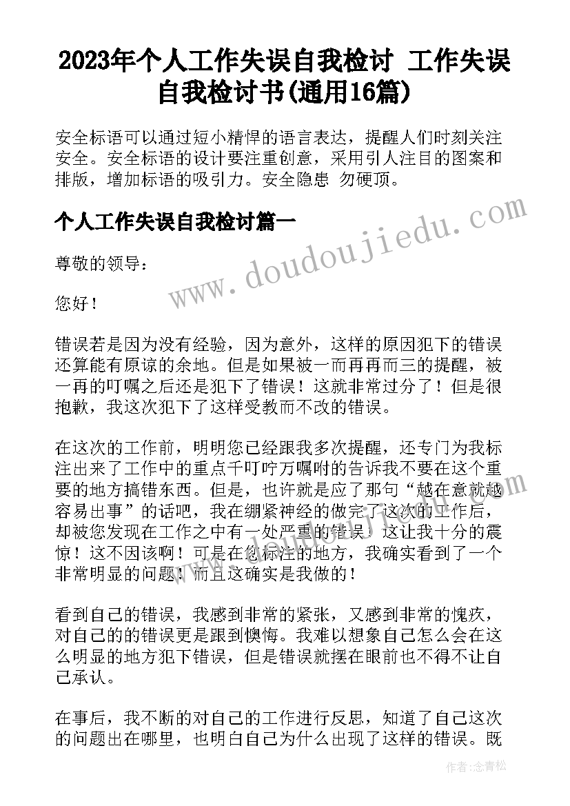 2023年个人工作失误自我检讨 工作失误自我检讨书(通用16篇)