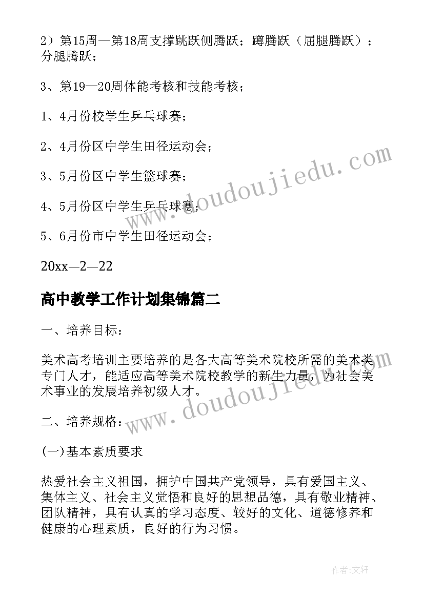 高中教学工作计划集锦 高中体育教学工作计划集锦(模板8篇)