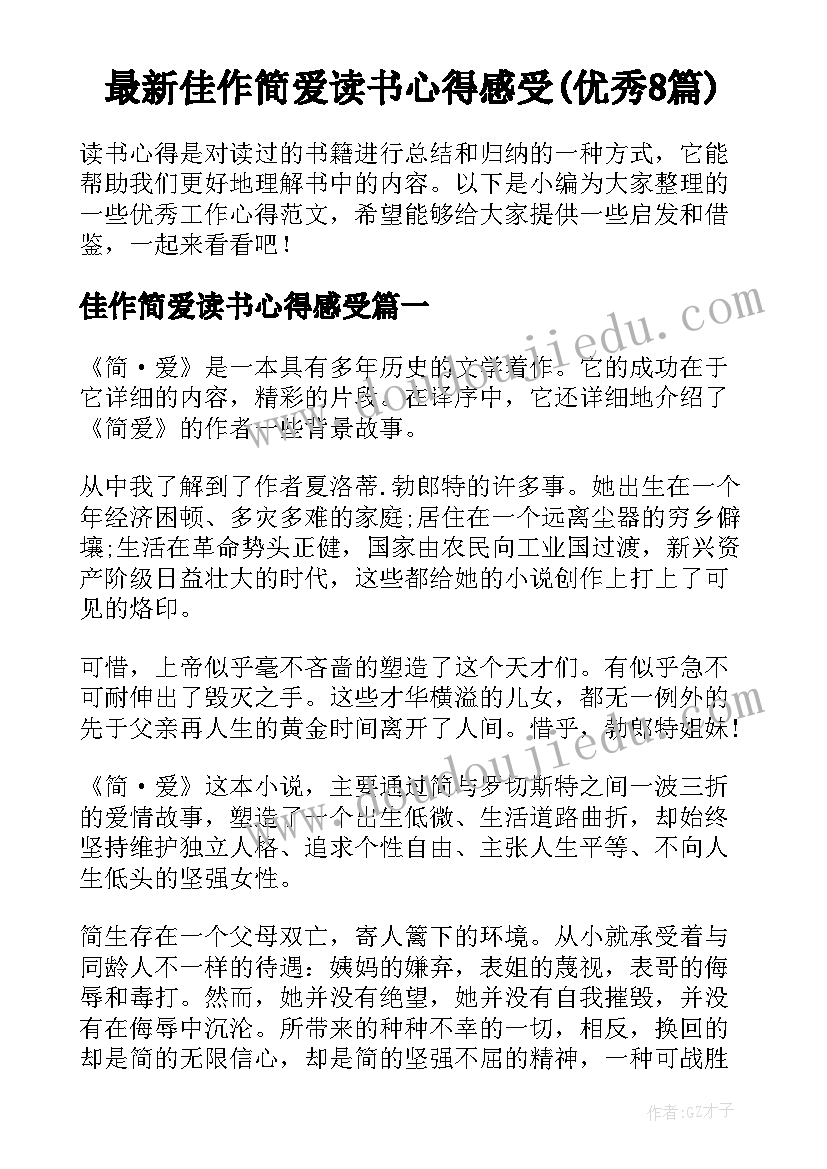 最新佳作简爱读书心得感受(优秀8篇)