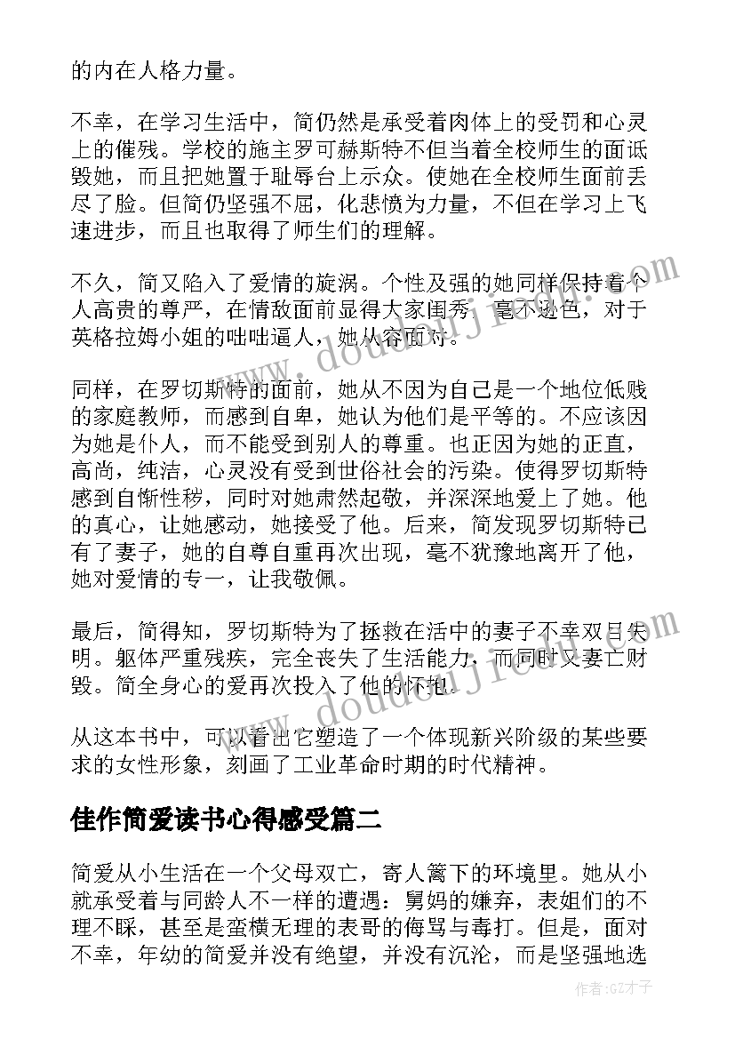 最新佳作简爱读书心得感受(优秀8篇)