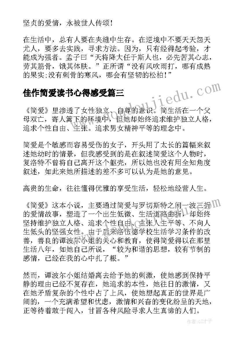 最新佳作简爱读书心得感受(优秀8篇)