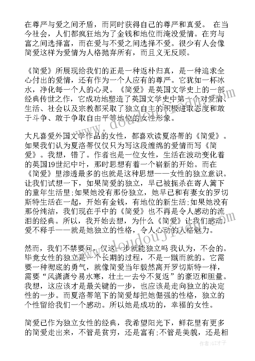 最新佳作简爱读书心得感受(优秀8篇)