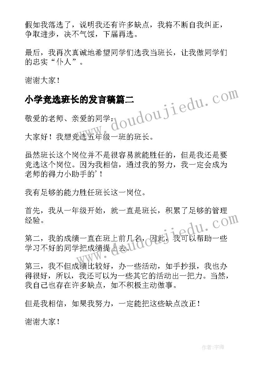 小学竞选班长的发言稿 小学生竞选班长的发言稿(模板8篇)