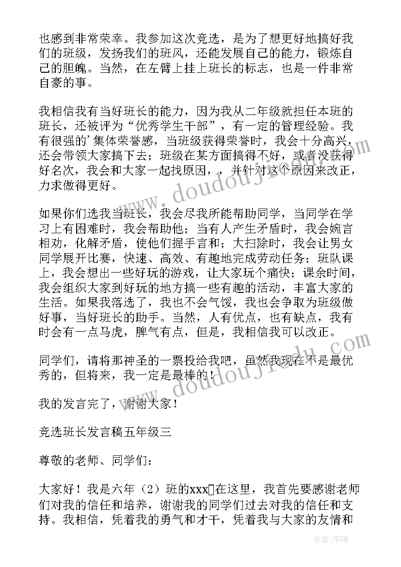 小学竞选班长的发言稿 小学生竞选班长的发言稿(模板8篇)