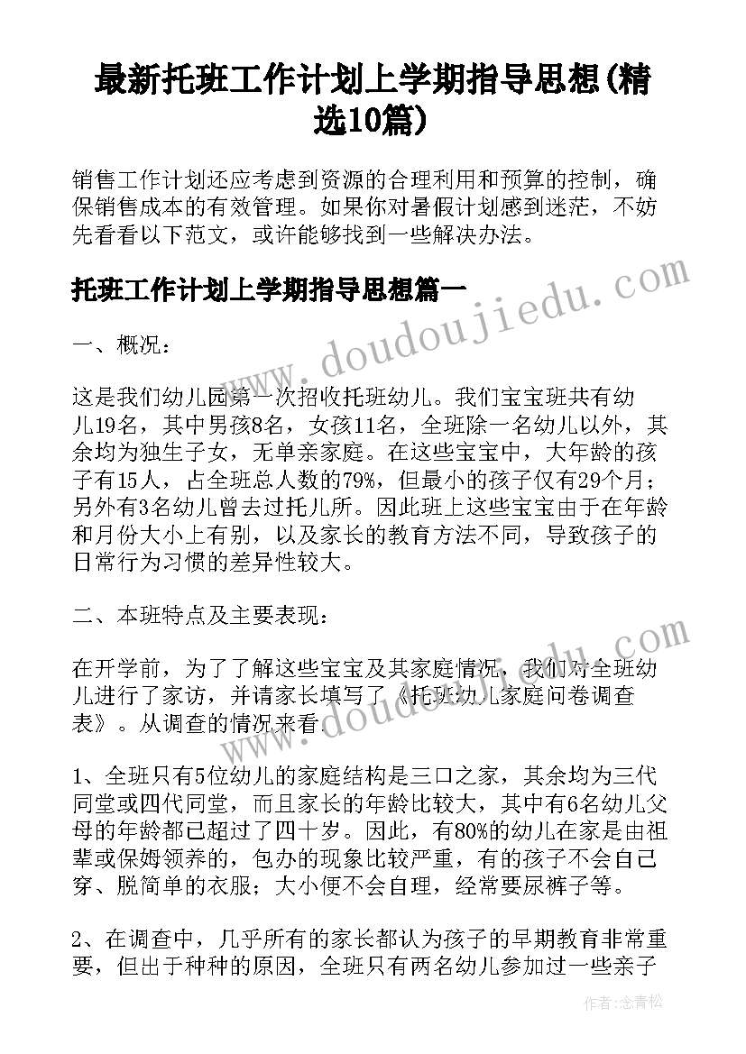 最新托班工作计划上学期指导思想(精选10篇)