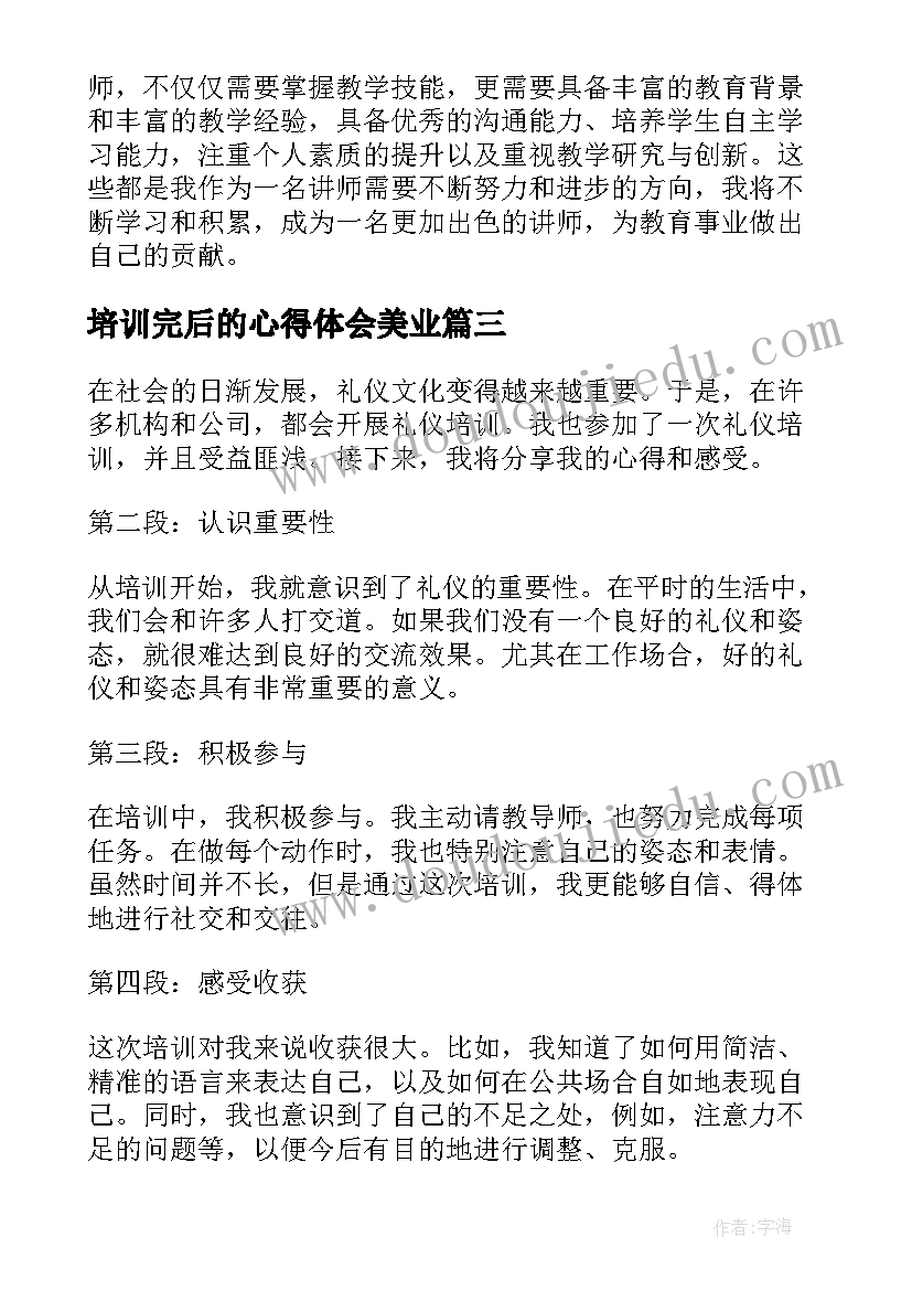 培训完后的心得体会美业 讲师培训后的心得体会(实用9篇)