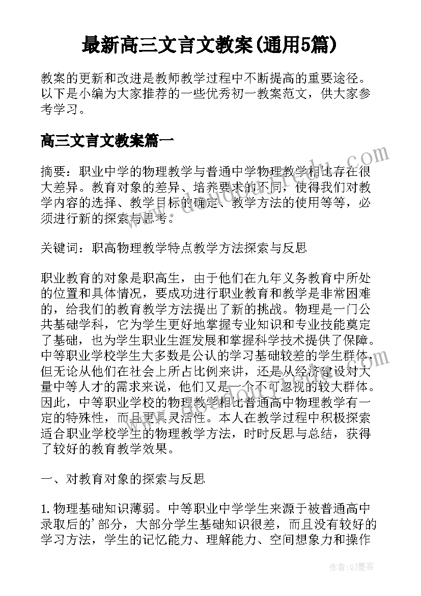 最新高三文言文教案(通用5篇)