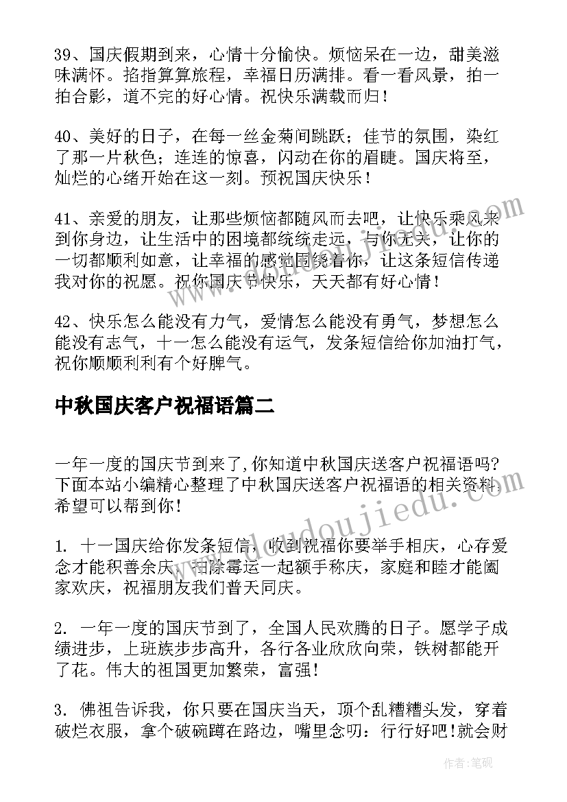 中秋国庆客户祝福语(汇总8篇)