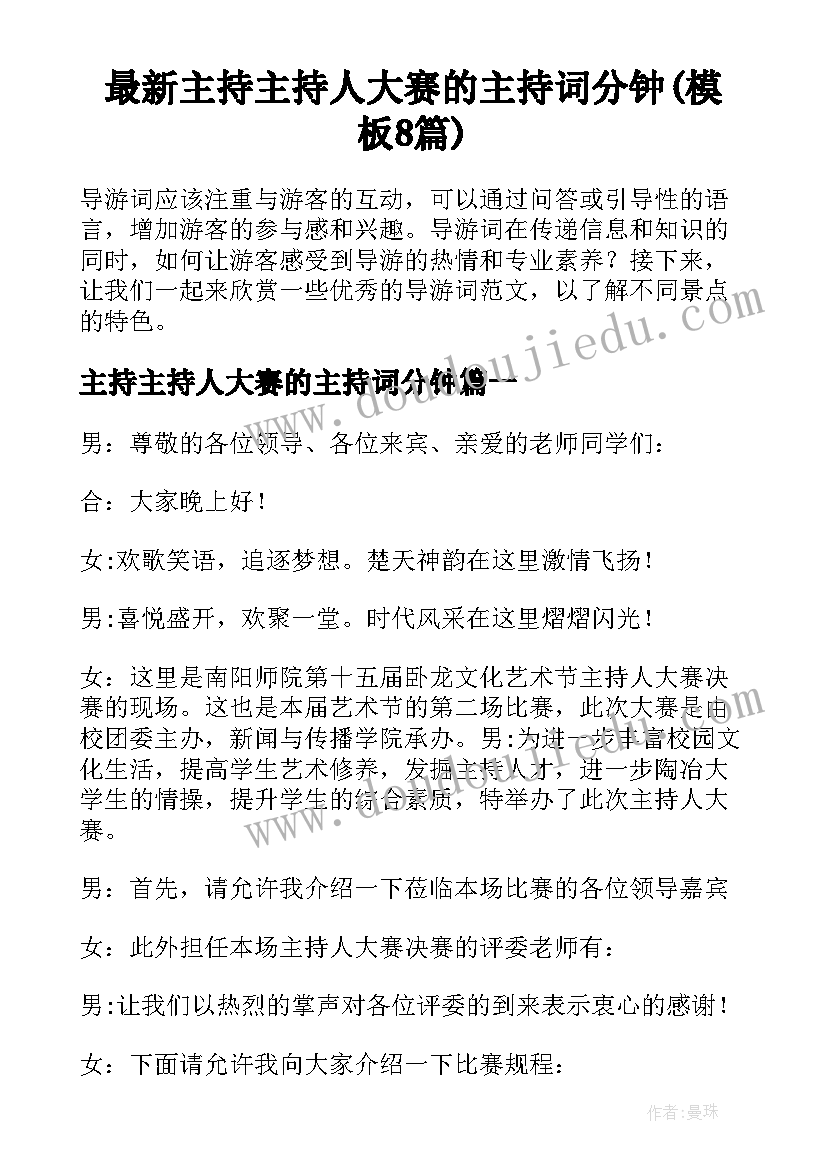 最新主持主持人大赛的主持词分钟(模板8篇)