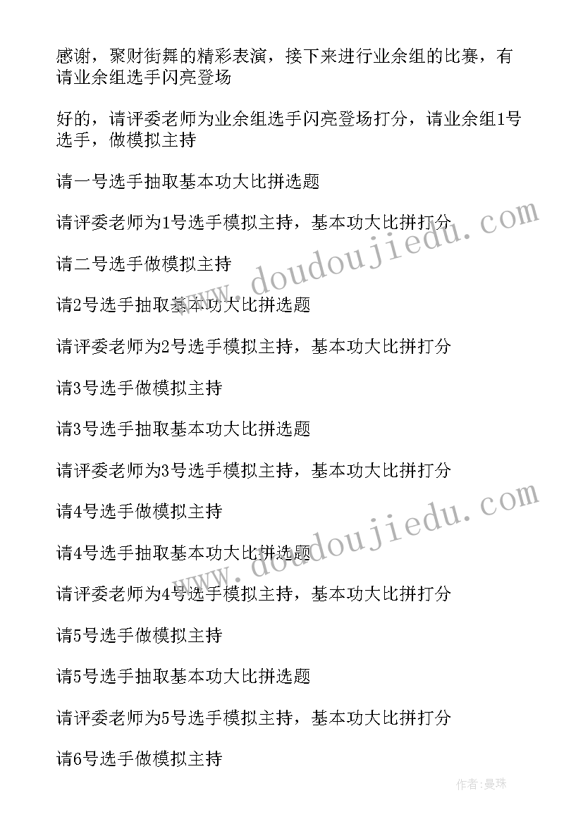 最新主持主持人大赛的主持词分钟(模板8篇)