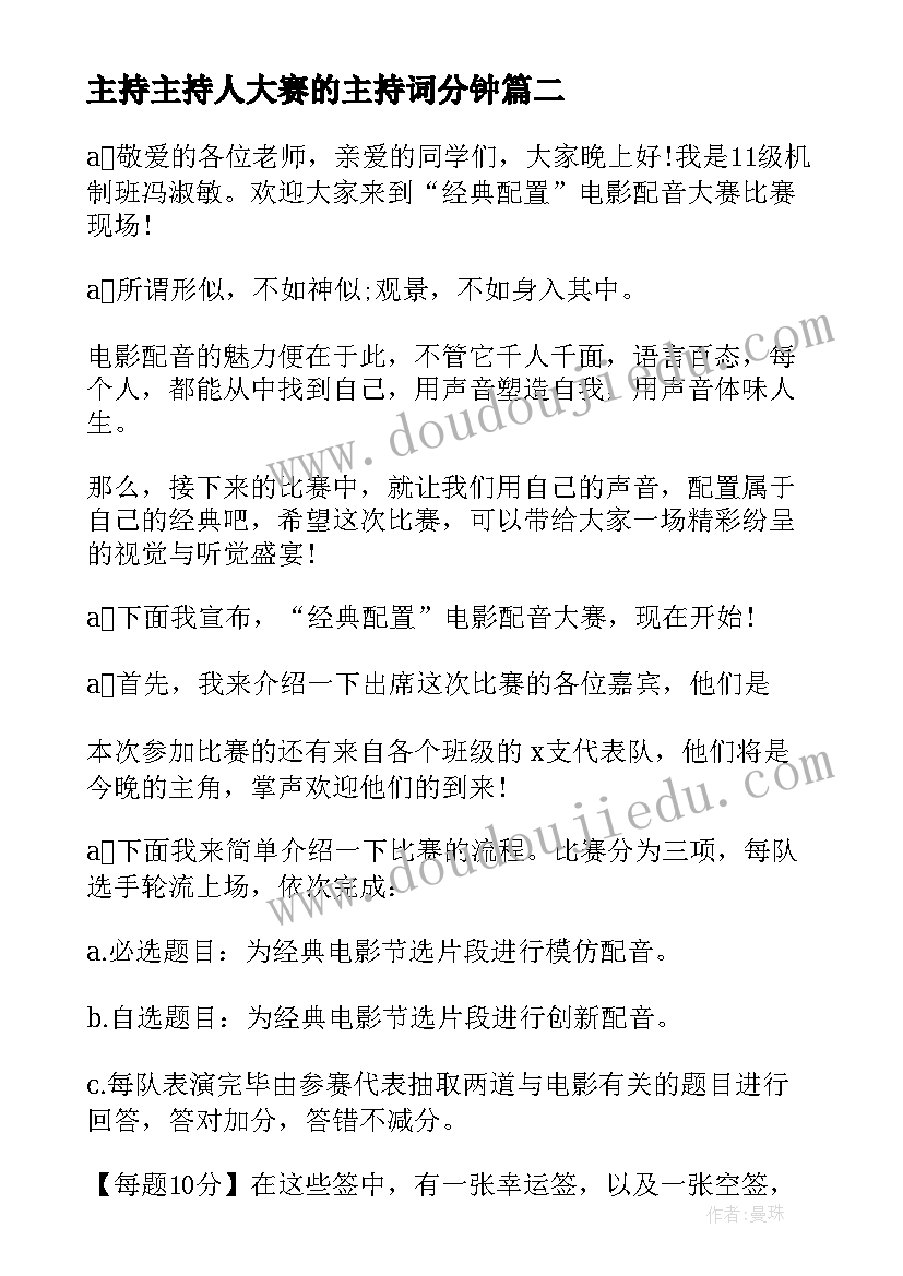 最新主持主持人大赛的主持词分钟(模板8篇)