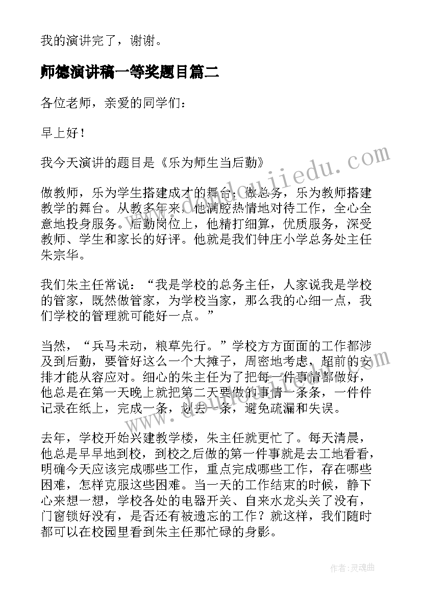 2023年师德演讲稿一等奖题目(精选8篇)