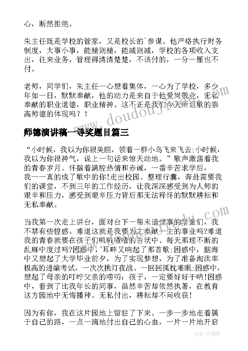 2023年师德演讲稿一等奖题目(精选8篇)