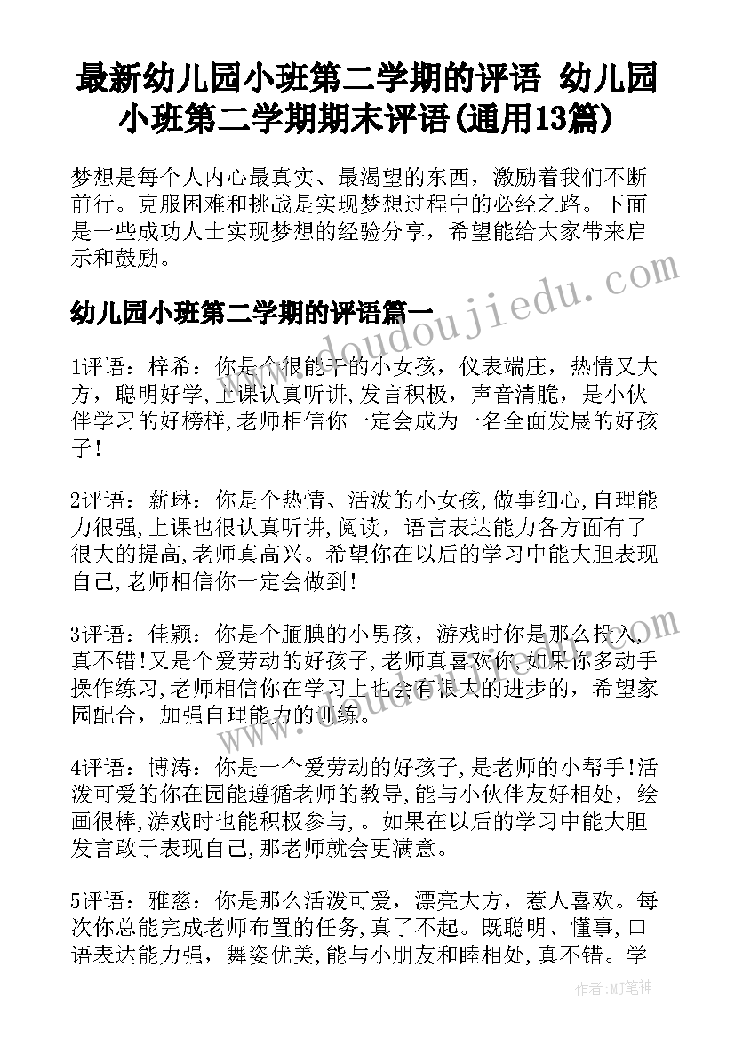 最新幼儿园小班第二学期的评语 幼儿园小班第二学期期末评语(通用13篇)