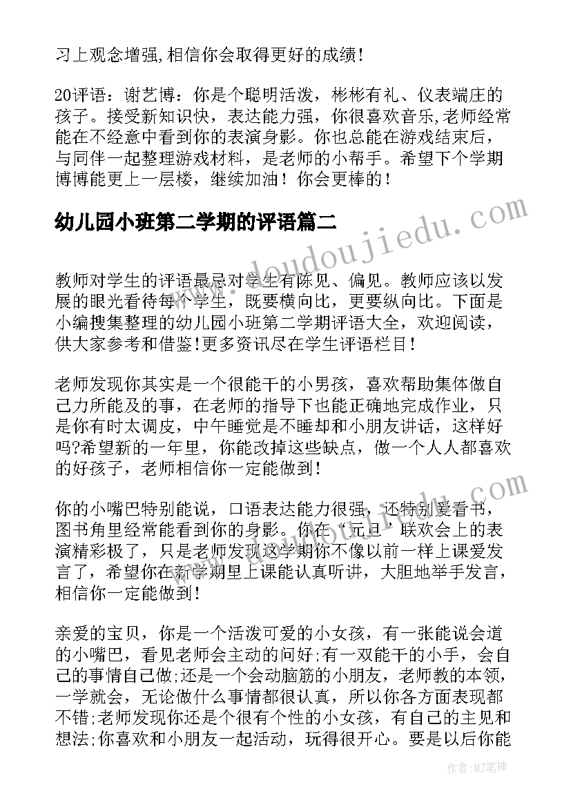 最新幼儿园小班第二学期的评语 幼儿园小班第二学期期末评语(通用13篇)