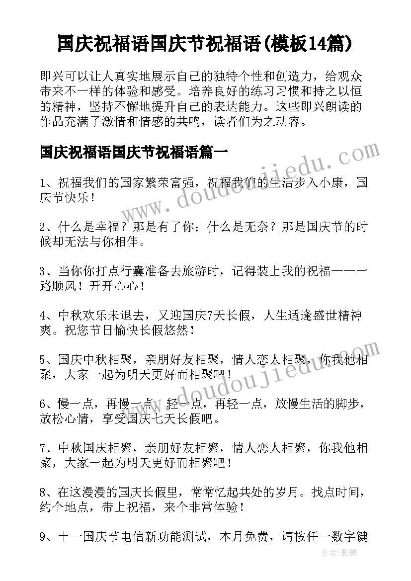 国庆祝福语国庆节祝福语(模板14篇)