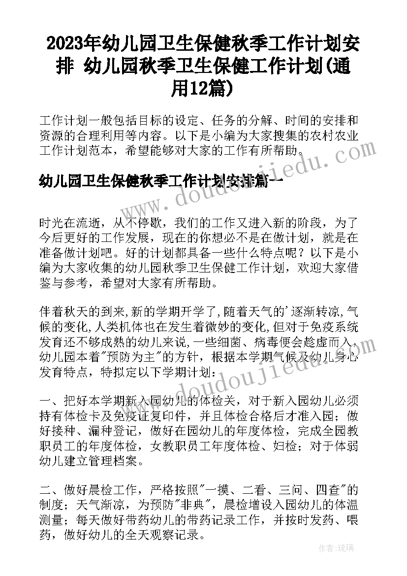 2023年幼儿园卫生保健秋季工作计划安排 幼儿园秋季卫生保健工作计划(通用12篇)