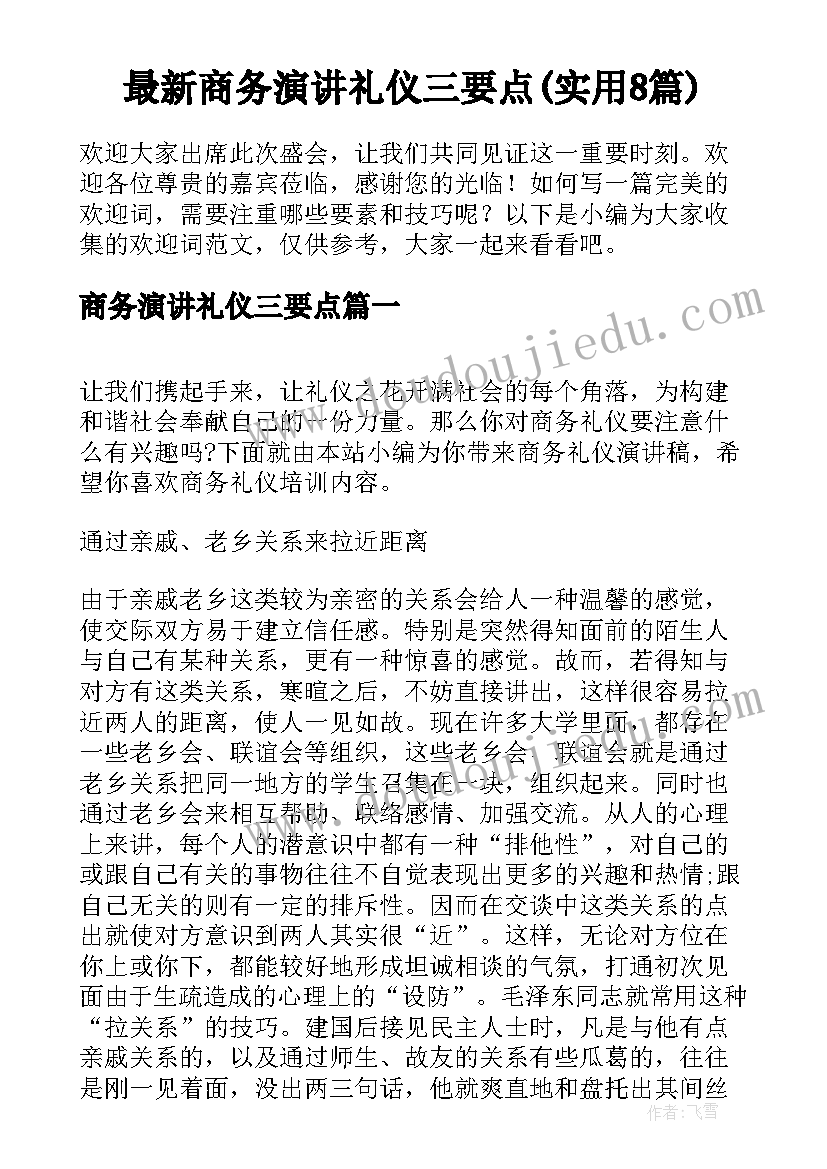 最新商务演讲礼仪三要点(实用8篇)