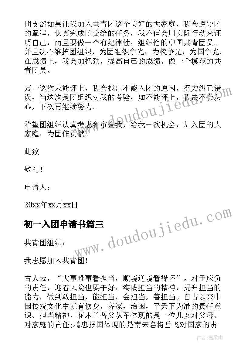 初一入团申请书(通用20篇)