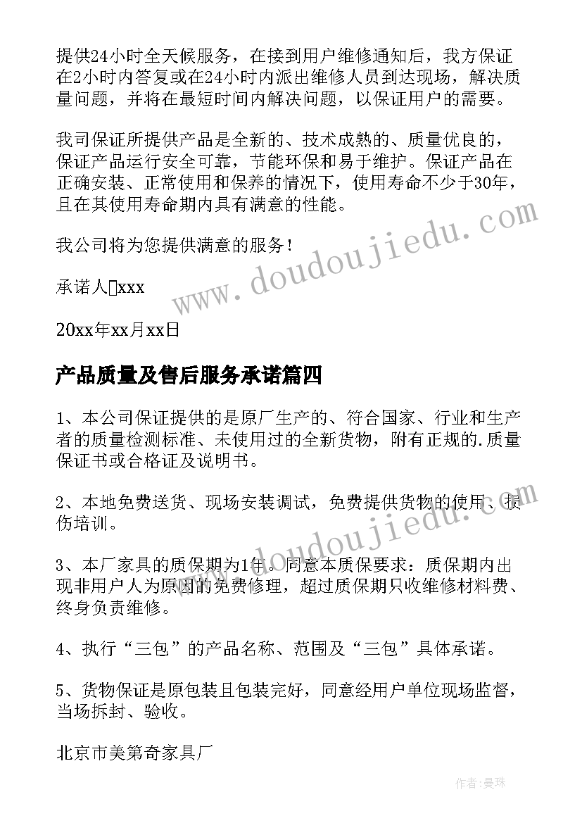 产品质量及售后服务承诺 产品质量及售后服务承诺书(优质8篇)