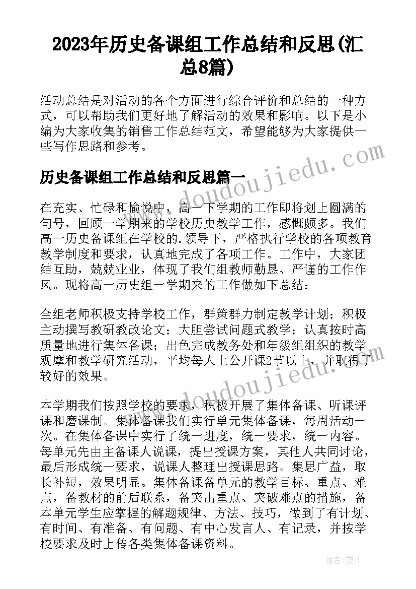 2023年历史备课组工作总结和反思(汇总8篇)