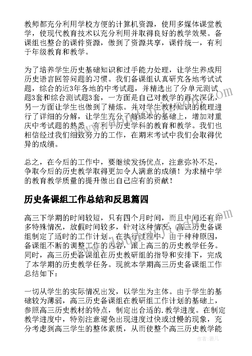 2023年历史备课组工作总结和反思(汇总8篇)