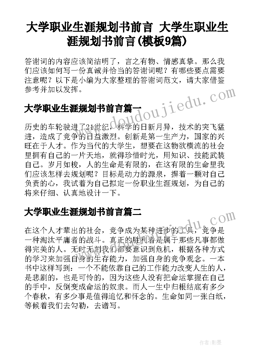 大学职业生涯规划书前言 大学生职业生涯规划书前言(模板9篇)