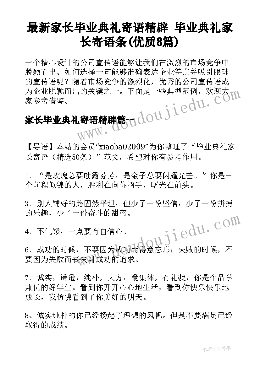 最新家长毕业典礼寄语精辟 毕业典礼家长寄语条(优质8篇)