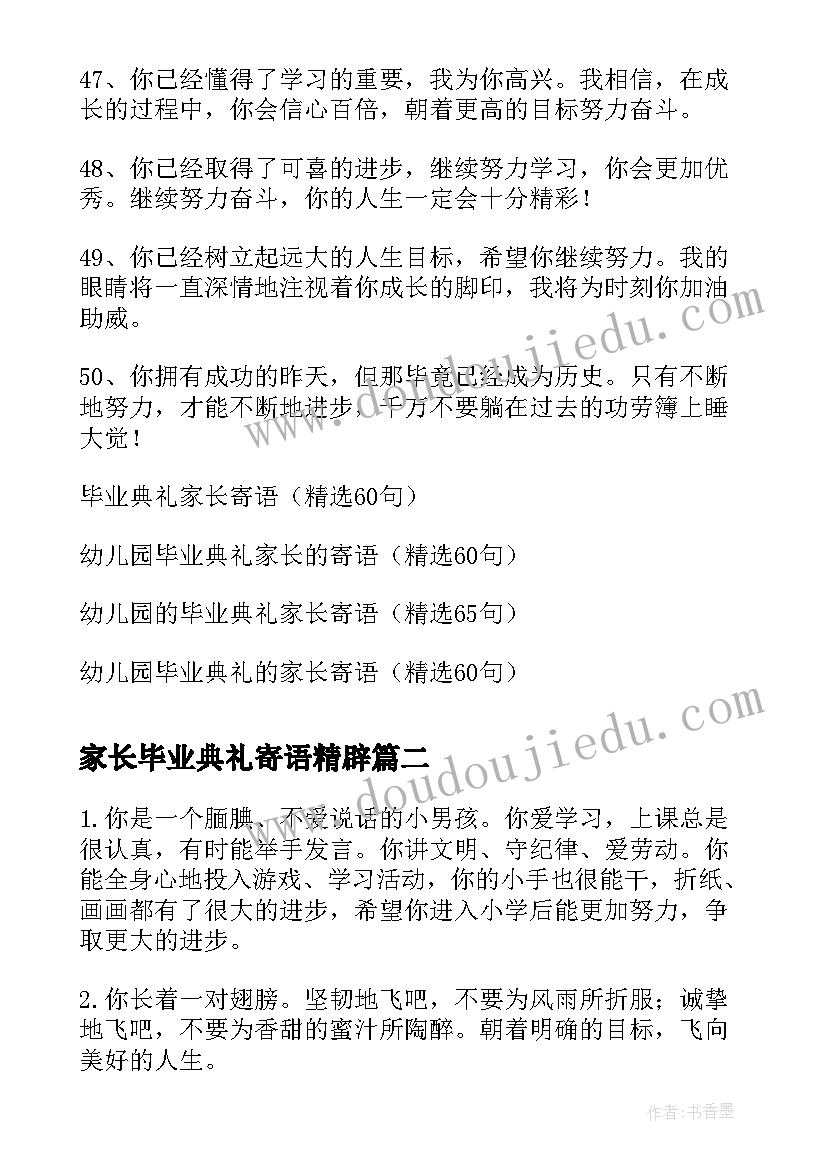 最新家长毕业典礼寄语精辟 毕业典礼家长寄语条(优质8篇)