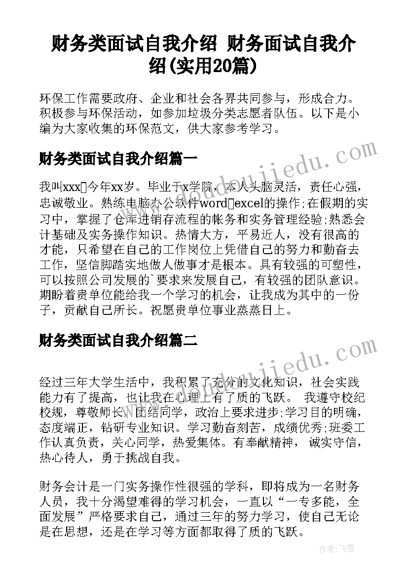 财务类面试自我介绍 财务面试自我介绍(实用20篇)