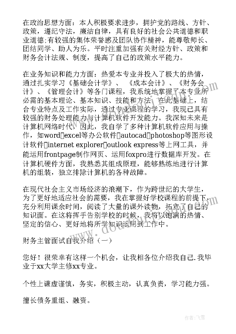 财务类面试自我介绍 财务面试自我介绍(实用20篇)