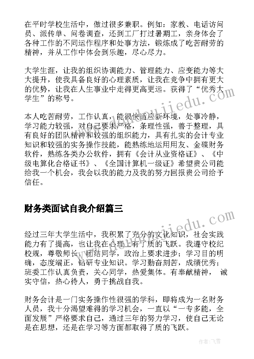 财务类面试自我介绍 财务面试自我介绍(实用20篇)